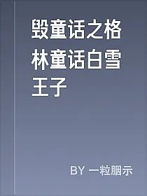 毁童话之格林童话白雪王子