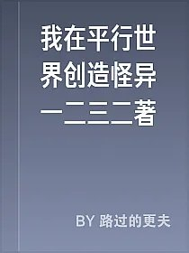 我在平行世界创造怪异一二三二著