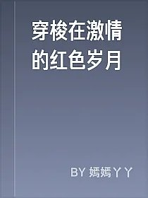 穿梭在激情的红色岁月