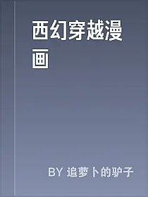 西幻穿越漫画