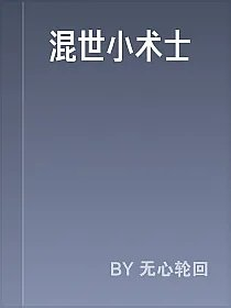 混世小术士