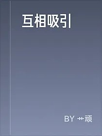 互相吸引
