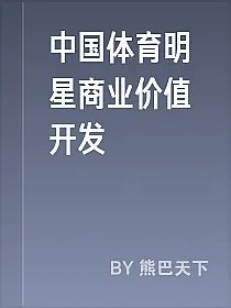 中国体育明星商业价值开发
