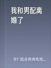 我和男配离婚了