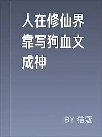 人在修仙界靠写狗血文成神