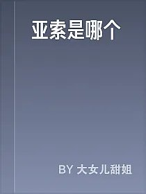亚索是哪个