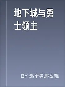 地下城与勇士领主