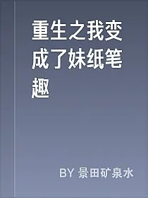 重生之我变成了妹纸笔趣