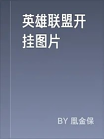 英雄联盟开挂图片