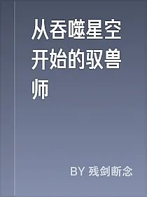 从吞噬星空开始的驭兽师