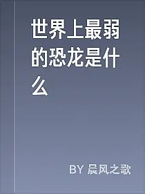 世界上最弱的恐龙是什么