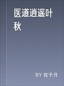 医道逍遥叶秋