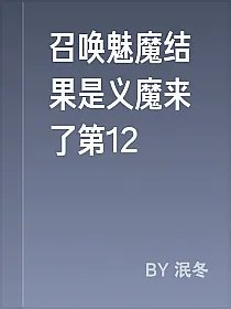召唤魅魔结果是义魔来了第12