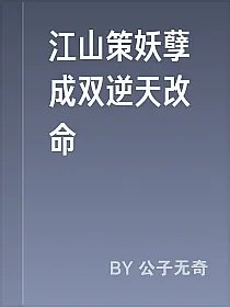 江山策妖孽成双逆天改命