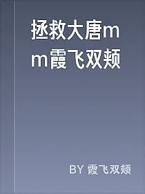 拯救大唐mm霞飞双颊