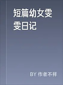 短篇幼女雯雯日记