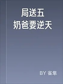 開局送五寶奶爸要逆天