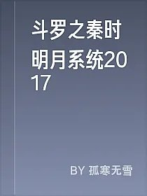 斗罗之秦时明月系统2017
