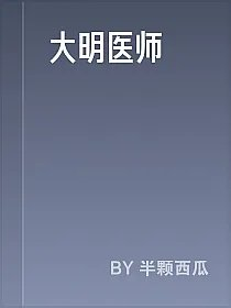 大明医师