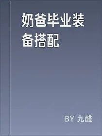 奶爸毕业装备搭配