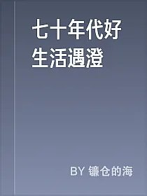 七十年代好生活遇澄
