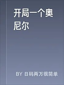 开局一个奥尼尔