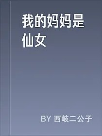 我的妈妈是仙女