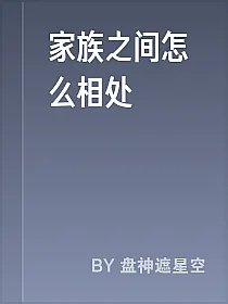 家族之间怎么相处