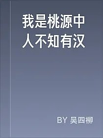 我是桃源中人不知有汉