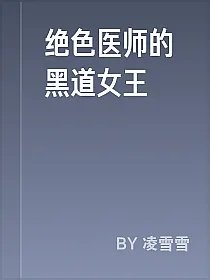 绝色医师的黑道女王