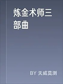 炼金术师三部曲