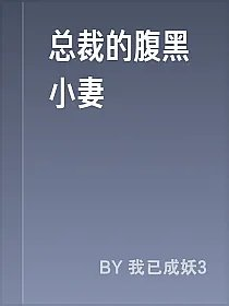 总裁的腹黑小妻
