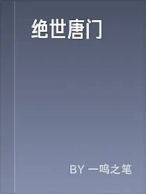 绝世唐门