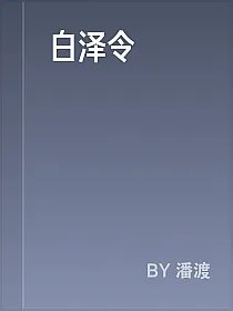 白泽令