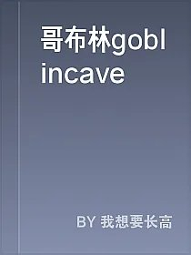 哥布林goblincave
