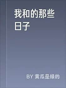 我和的那些日子