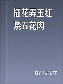 插花弄玉红烧五花肉