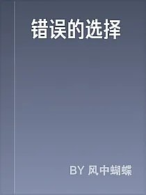 错误的选择