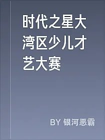 时代之星大湾区少儿才艺大赛