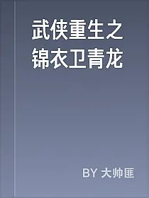 武侠重生之锦衣卫青龙