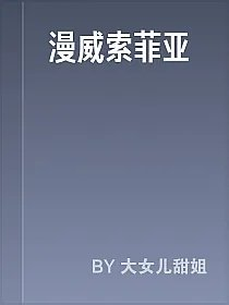 漫威索菲亚