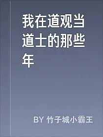 我在道观当道士的那些年