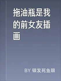 拖油瓶是我的前女友插画