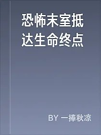 恐怖末室抵达生命终点