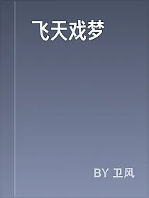 飞天戏梦