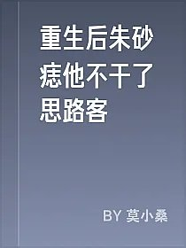 重生后朱砂痣他不干了思路客