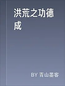 洪荒之功德成聖