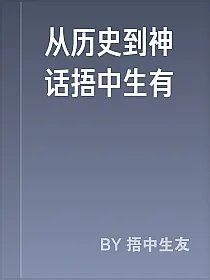 从历史到神话捂中生有
