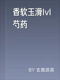 香软玉滑lvl芍药