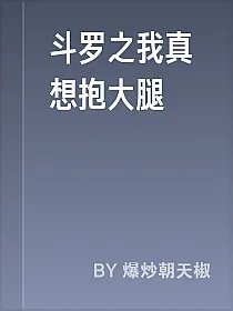 斗罗之我真想抱大腿